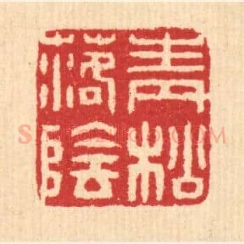 青松落阴