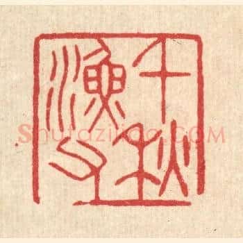 千秋渔父