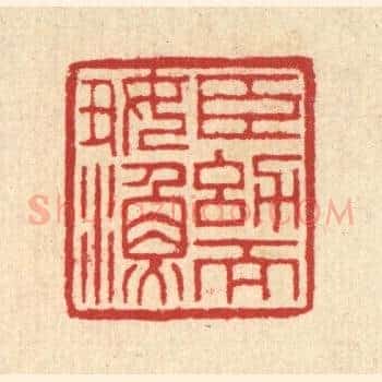 臣㓜而好渔
