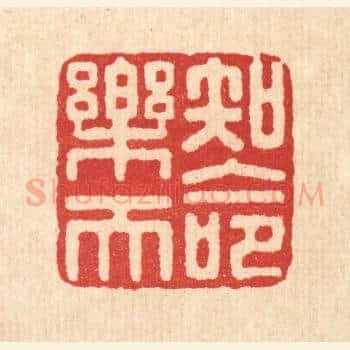 知命乐天