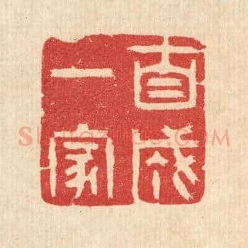 自成一家