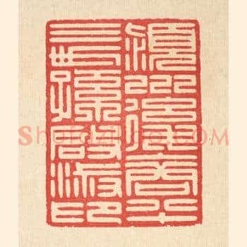 颖川后裔八十三世孙启淑印