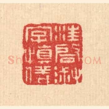 汪启淑字慎仪