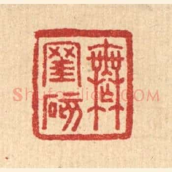 无窐碍