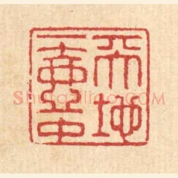 天地一壶中