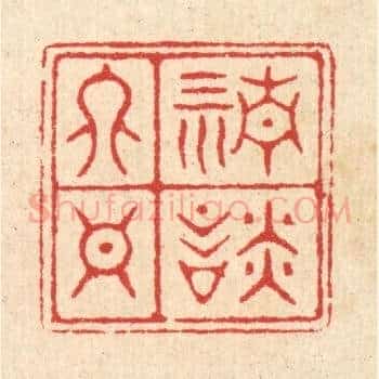 清谈终日