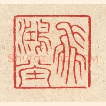 飞鸿堂