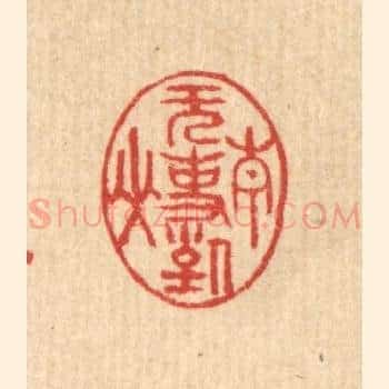 无事对青山
