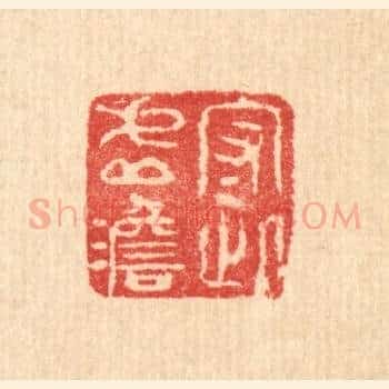 守此虚澹