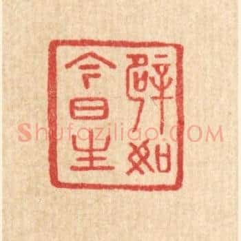 譬如今日生