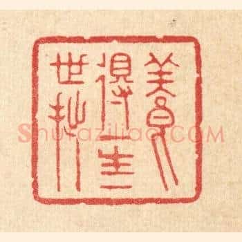 养得一生一世拙