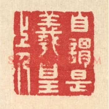 自谓是羲皇上人