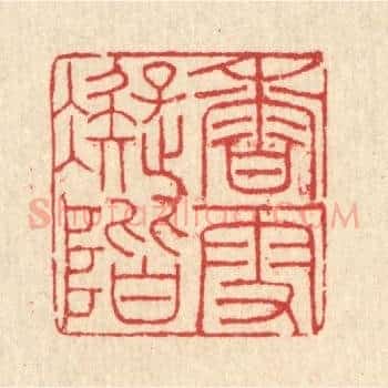 香雪凝阶