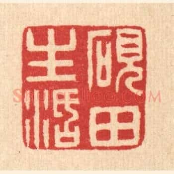 砚田生活