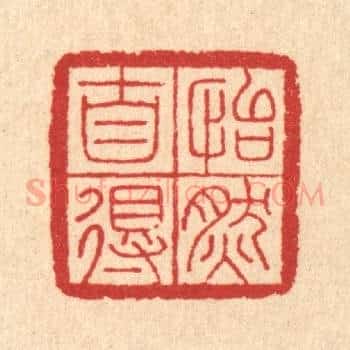 怡然自得
