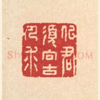 似君须向古人求
