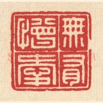 无有憎爱