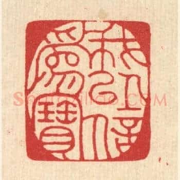 我以信爲宝