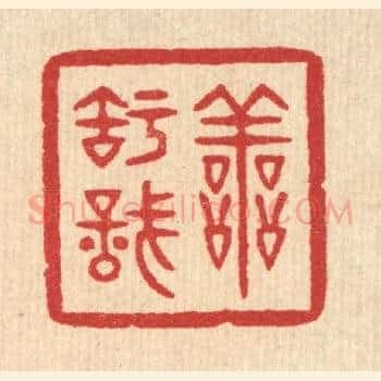 善知识