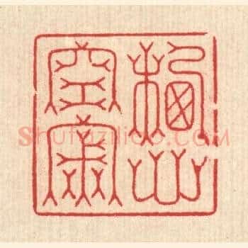 栖心空寂