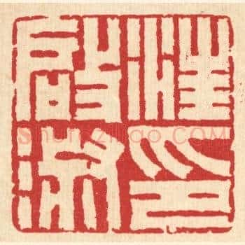 汪启淑印