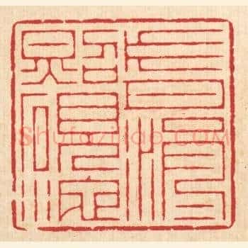 片月涓涓照砚池