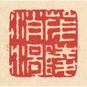 茂陵消渴