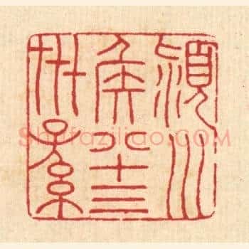 颖川侯八十三世孙
