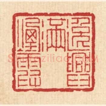 逸兴满烟霞