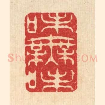 味无味
