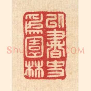 以书史爲园林