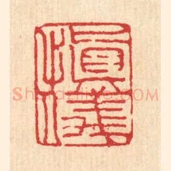 慎仪