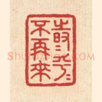 时乎时乎不再来