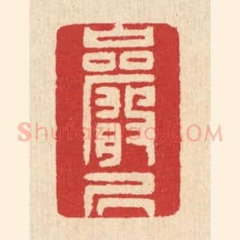 巌居