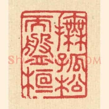 抚孤松而盘桓