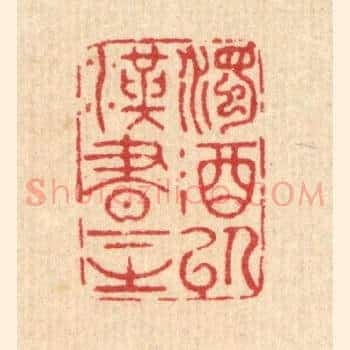 浊酒以汉书下之