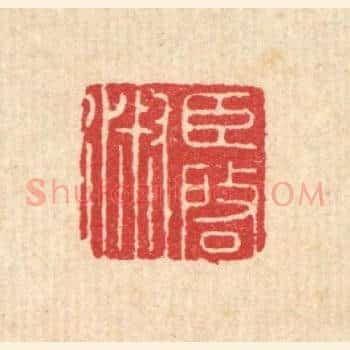臣启淑