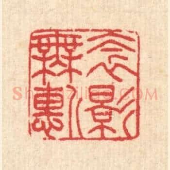 衾影无惭
