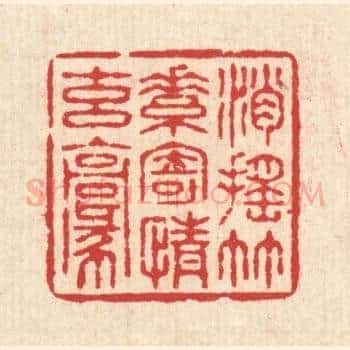 逍遥竹素，寄情玄毫