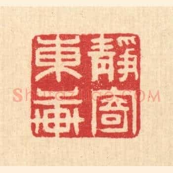 静寄东轩