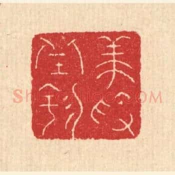 养素邱园