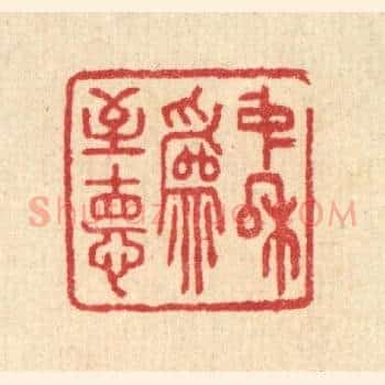 中和爲至德