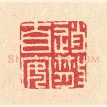 逍散自安