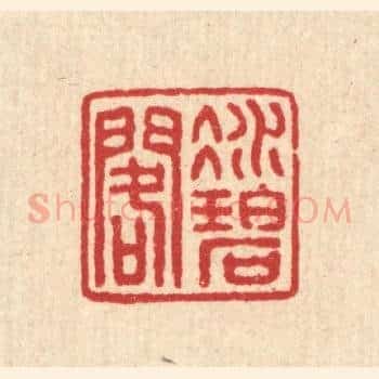 凝碧阁