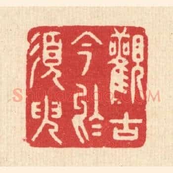 观古今于须臾
