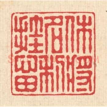 休将名利挂心田