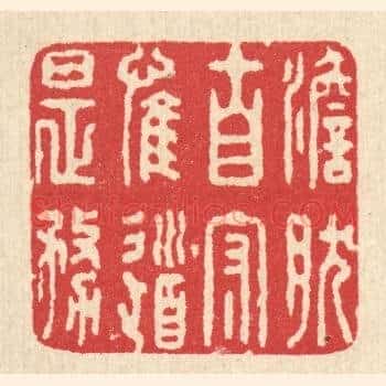 澹然自守，惟道是务