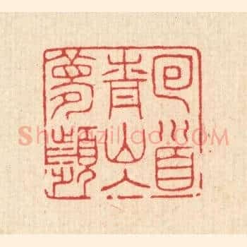囘首青山入梦频
