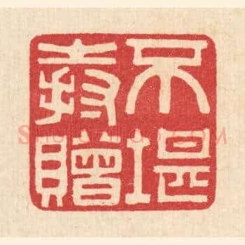 不堪持赠