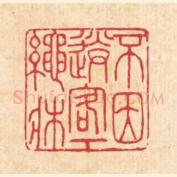 不因送客下绳床